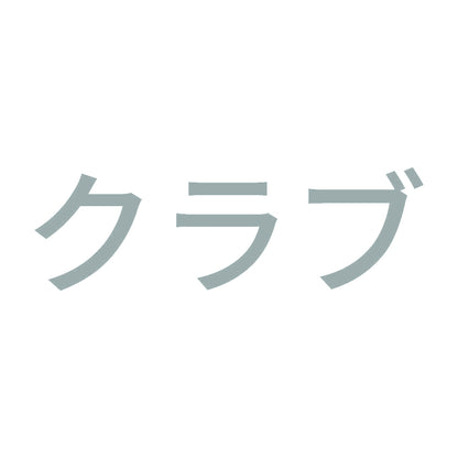 クラブ 10