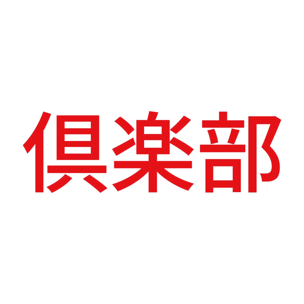 倶楽部 8