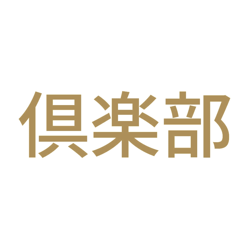 倶楽部 9