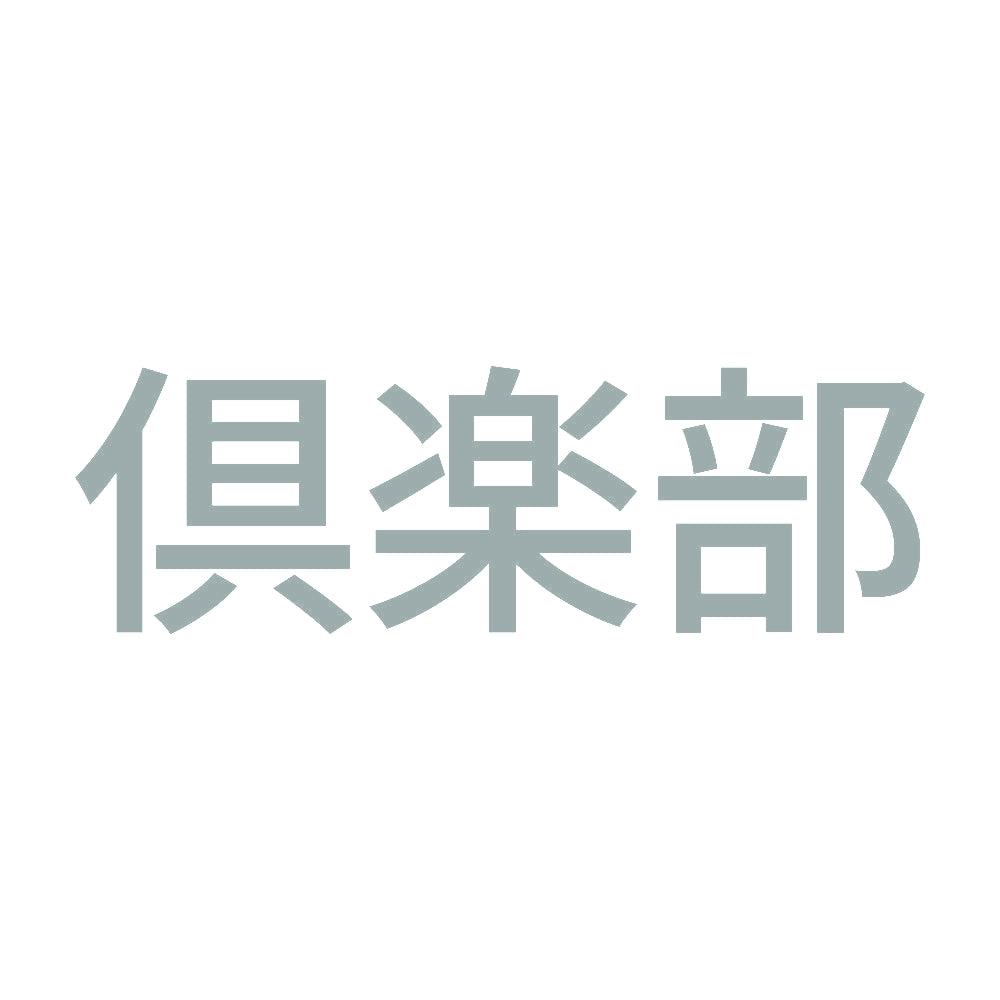 倶楽部 10
