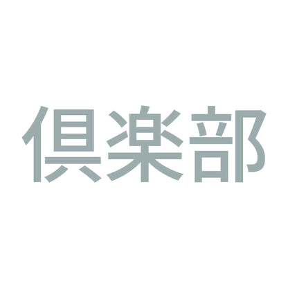 倶楽部 10