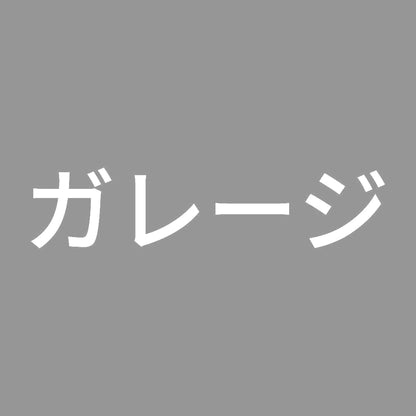 ガレージ 7