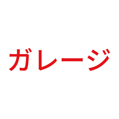 ガレージ 8