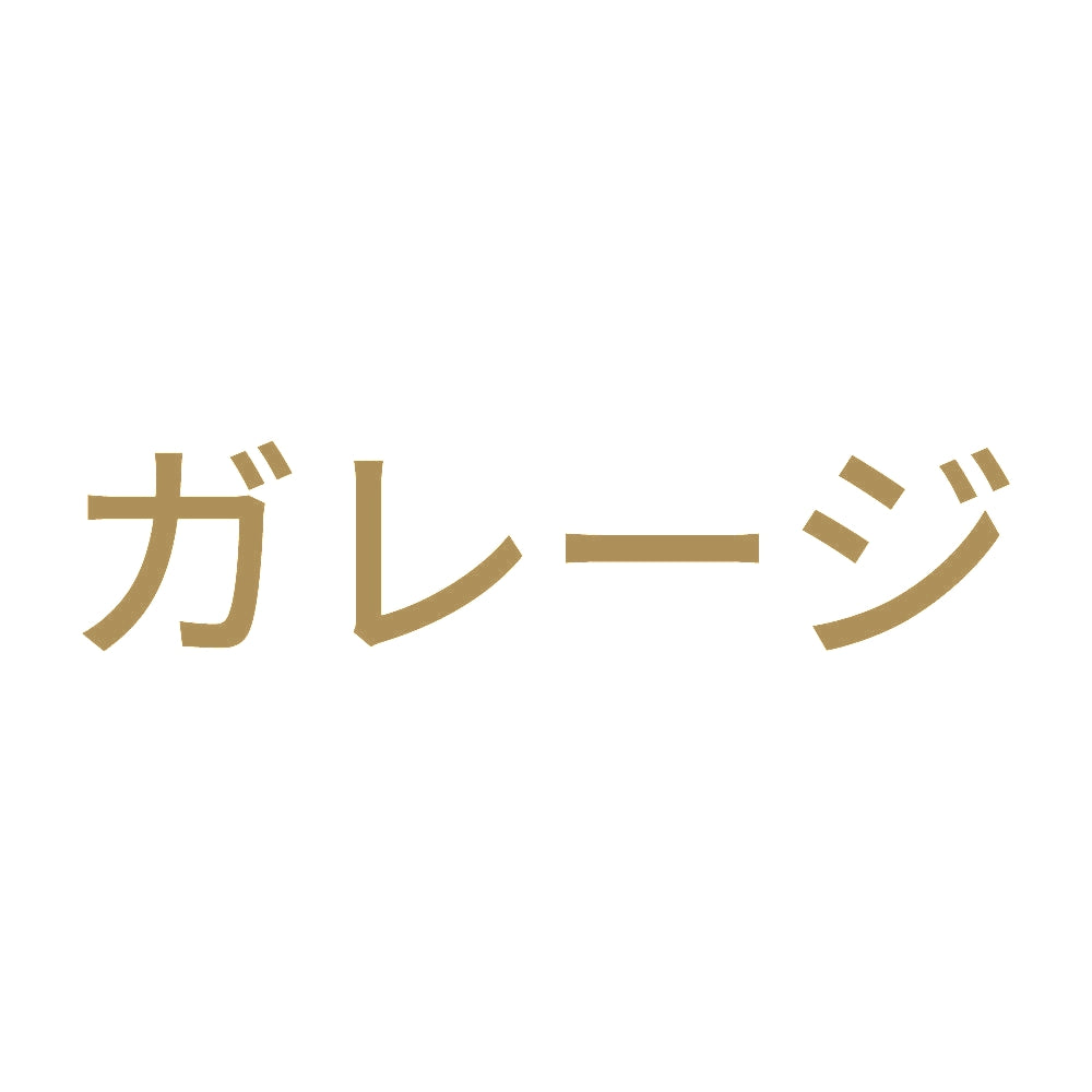 ガレージ 9
