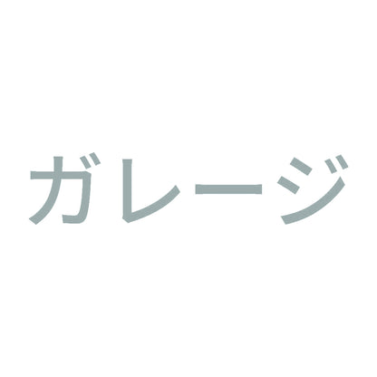 ガレージ 10