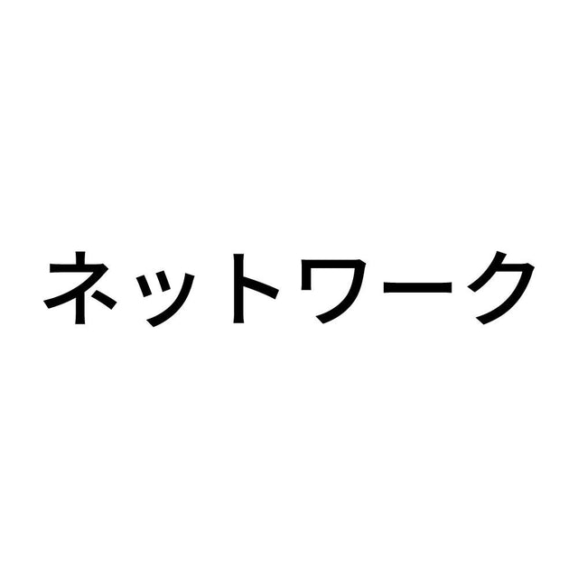 ネットワーク