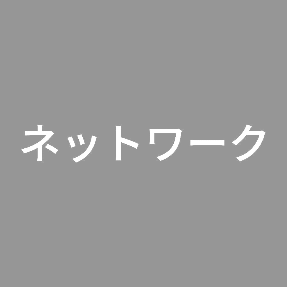 ネットワーク 7