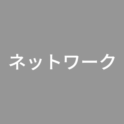 ネットワーク 7