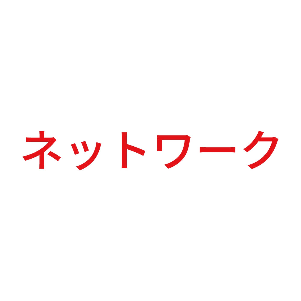 ネットワーク 8