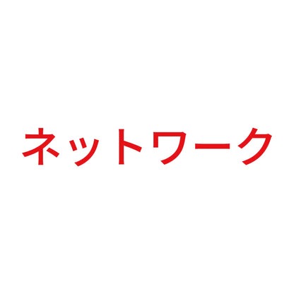 ネットワーク 8