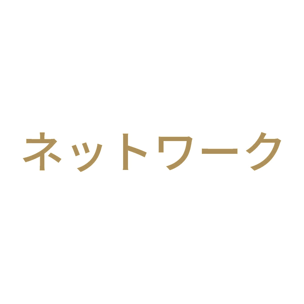 ネットワーク 9