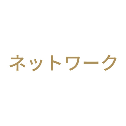 ネットワーク 9