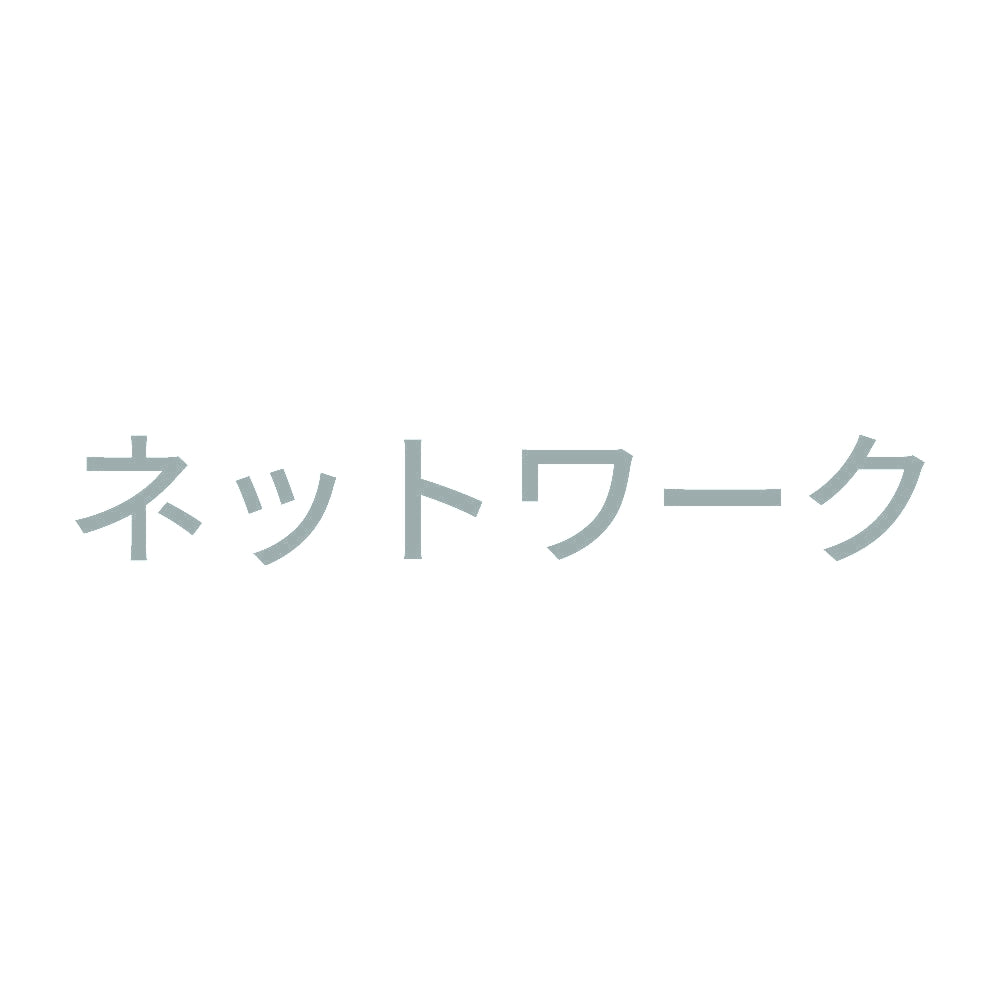ネットワーク 10