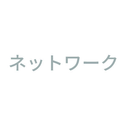 ネットワーク 10