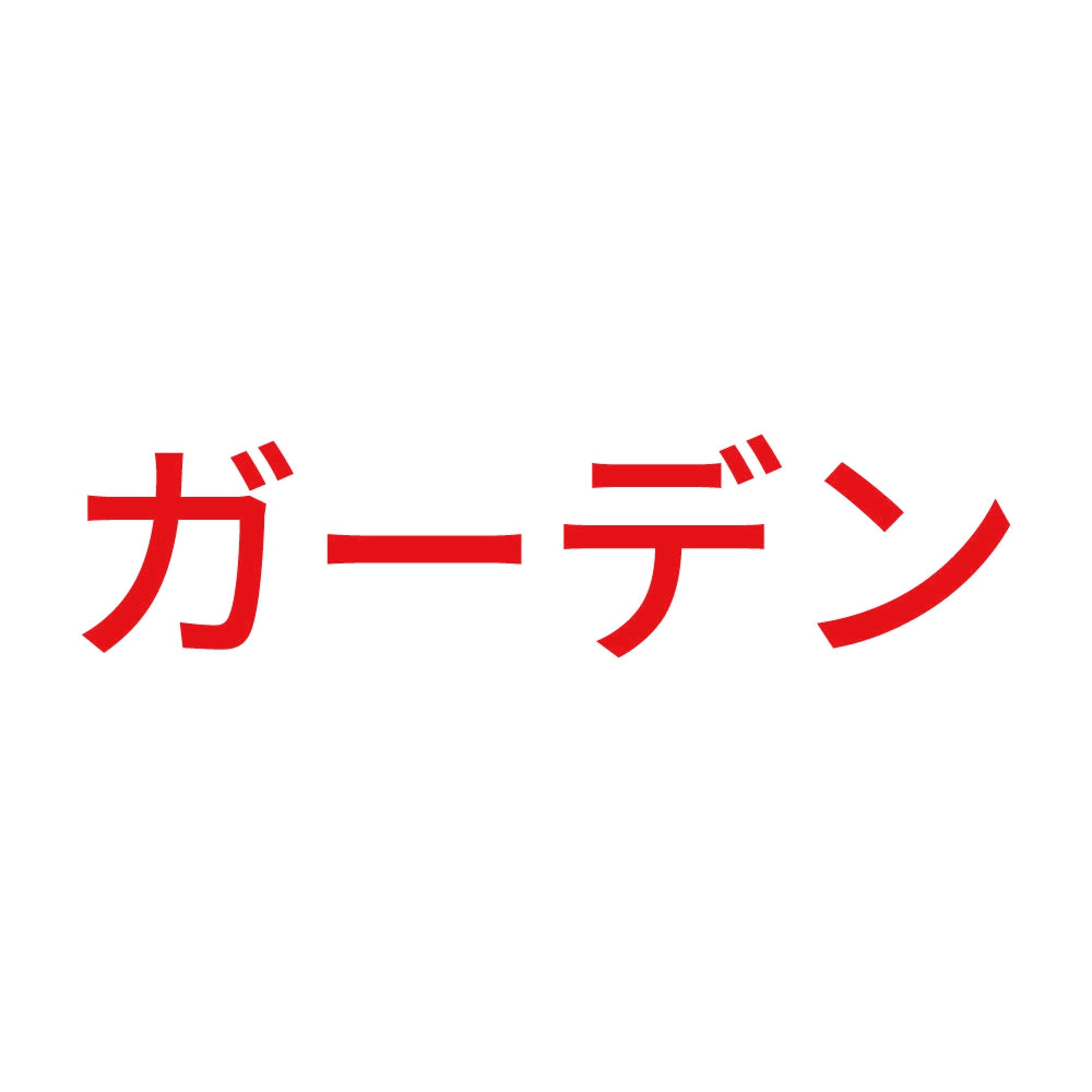 ガーデン 8