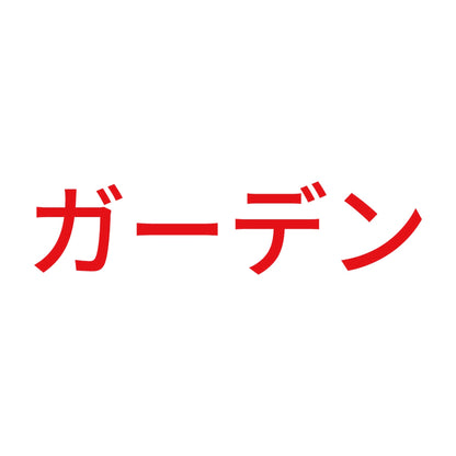 ガーデン 8