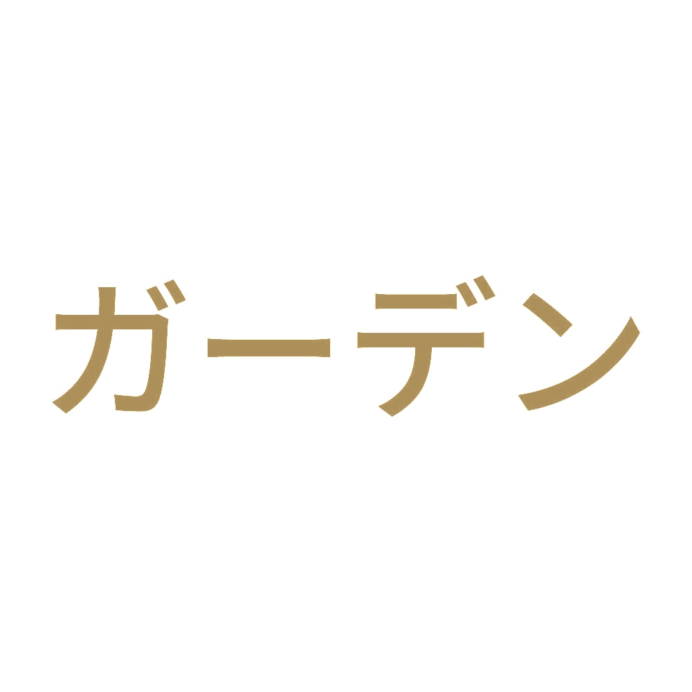 ガーデン 9