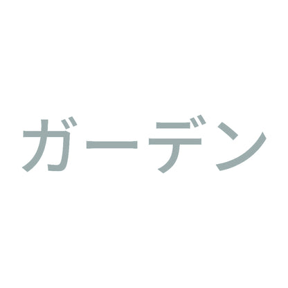 ガーデン 10