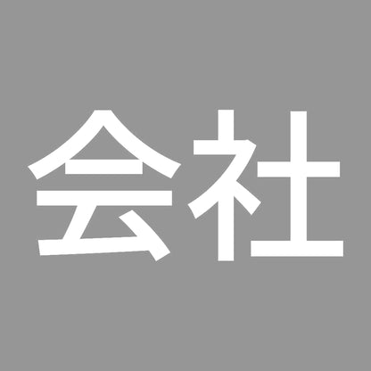会社 7