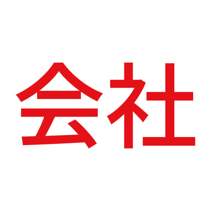 会社 8