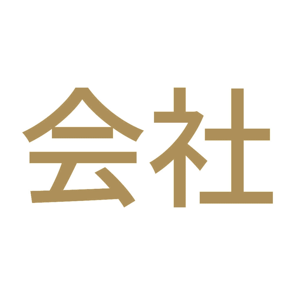 会社 9