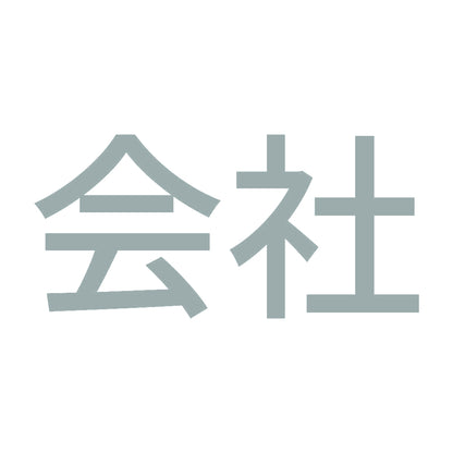 会社 10