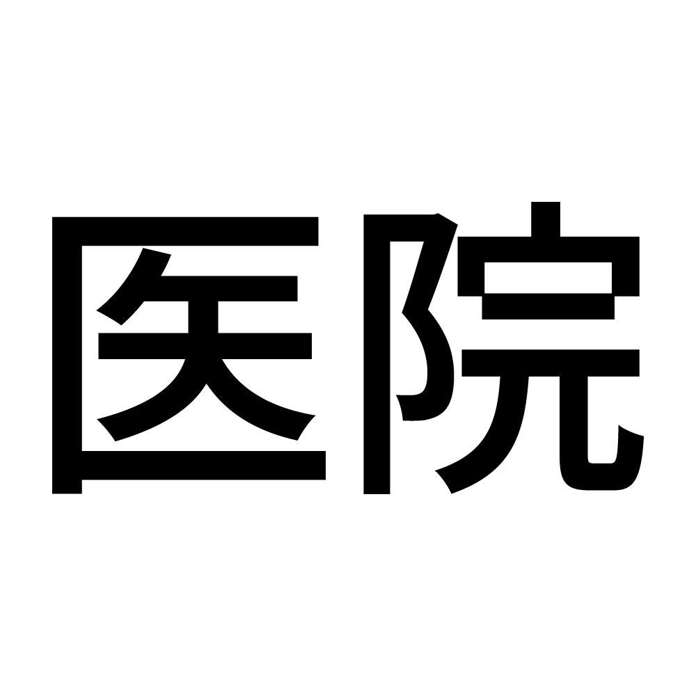 医院