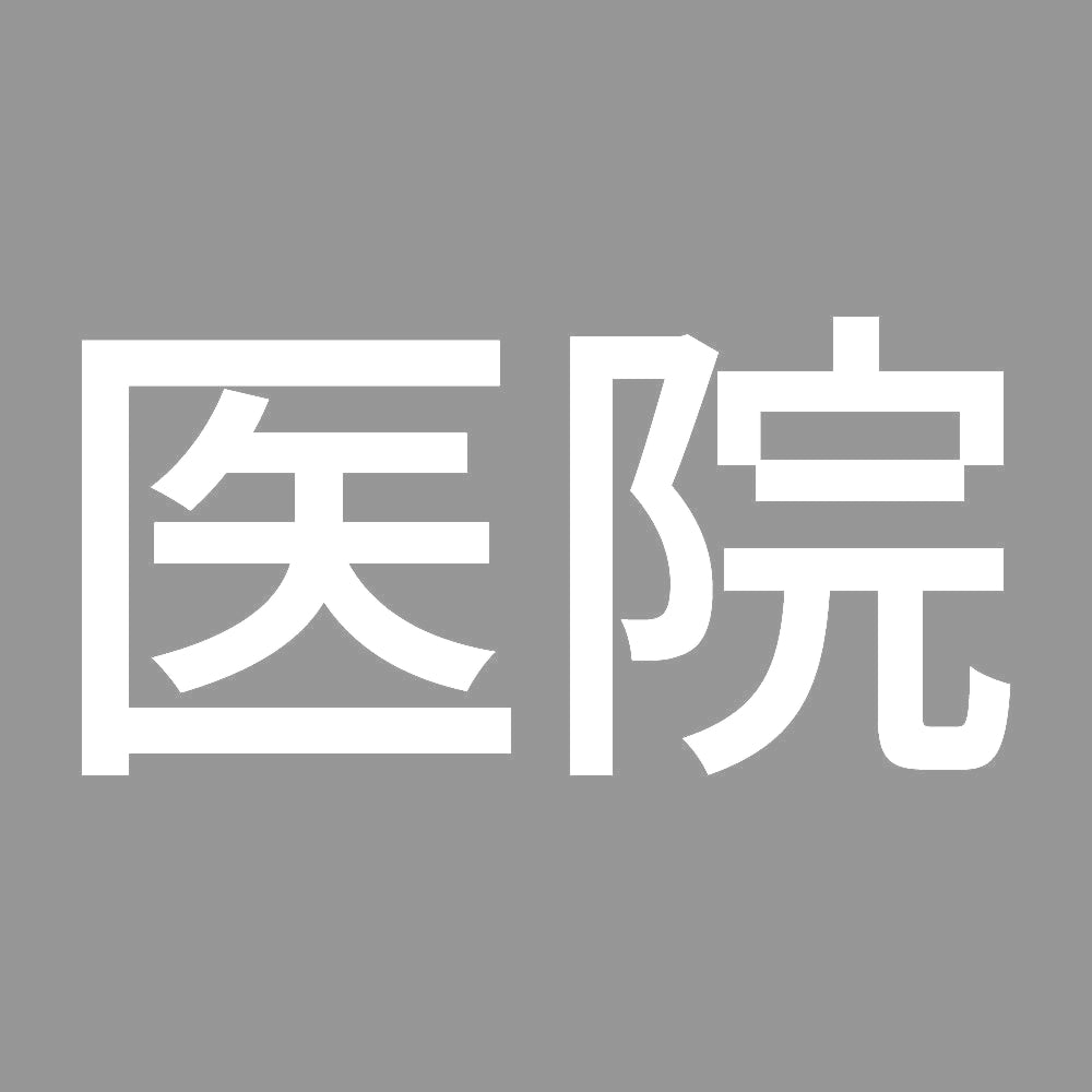 医院 7