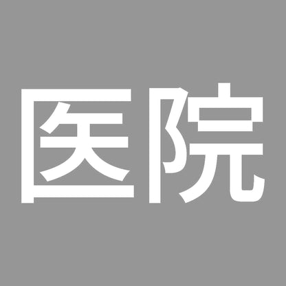 医院 7