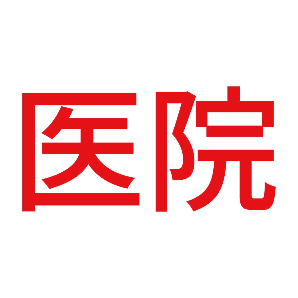 医院 8