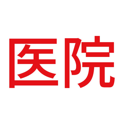 医院 8