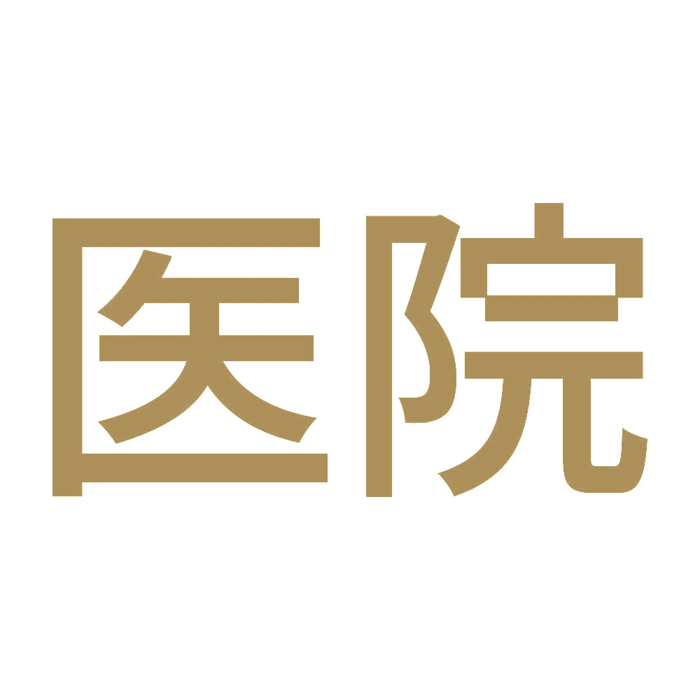 医院 9