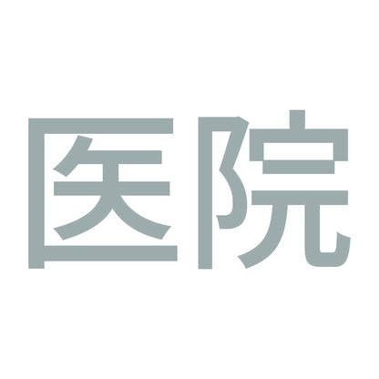 医院 10