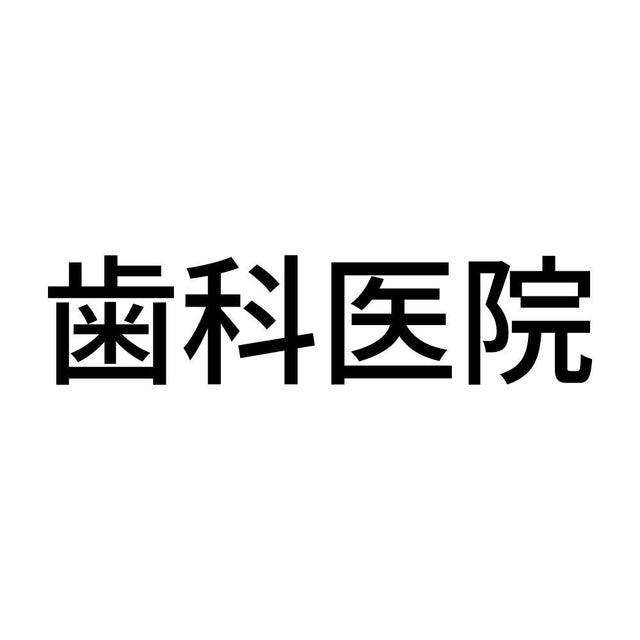 歯科医院