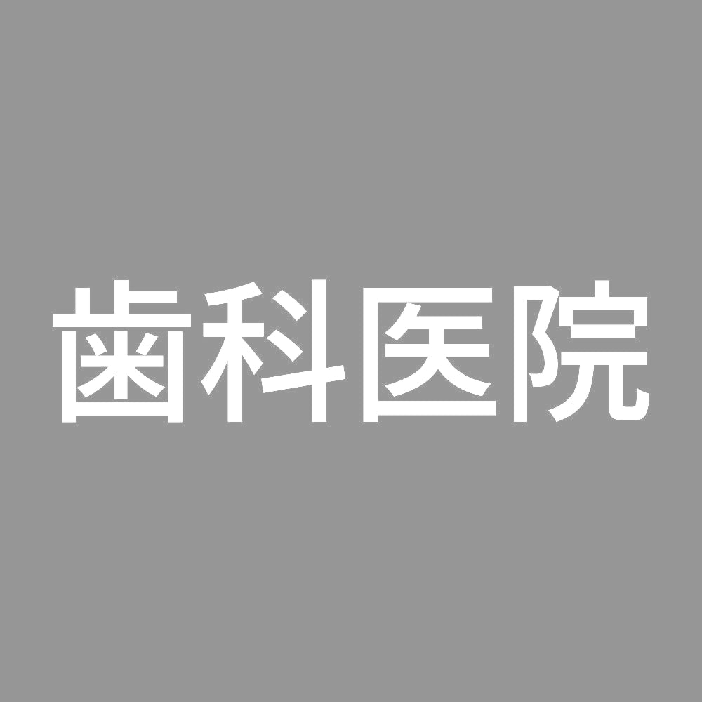 歯科医院 7