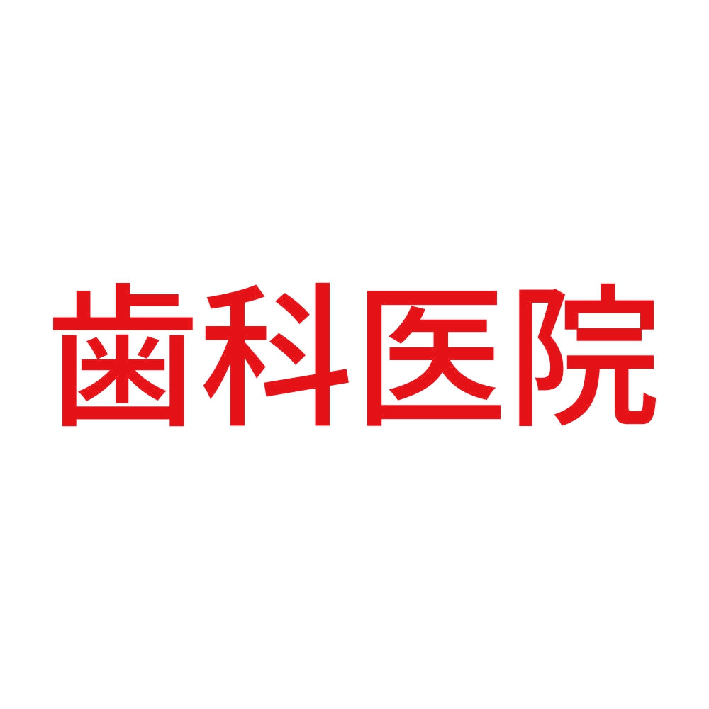 歯科医院 8