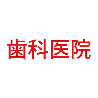 歯科医院 8