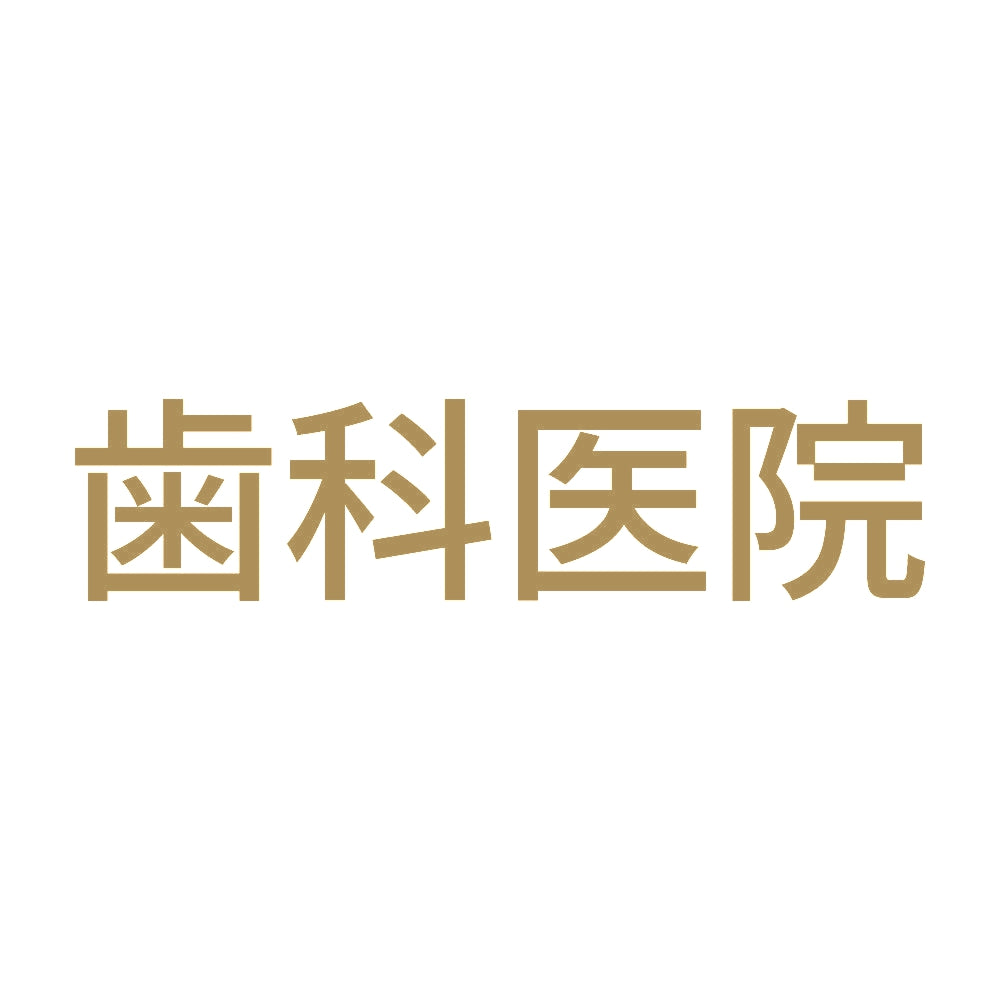 歯科医院 9