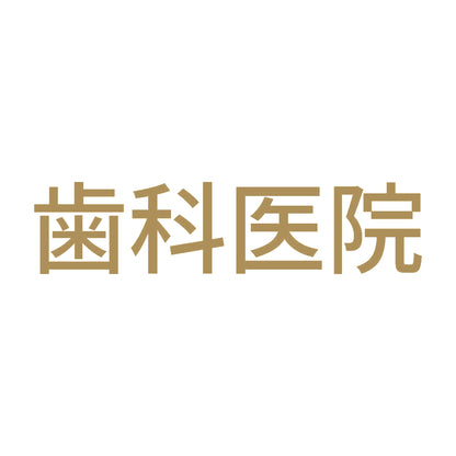 歯科医院 9