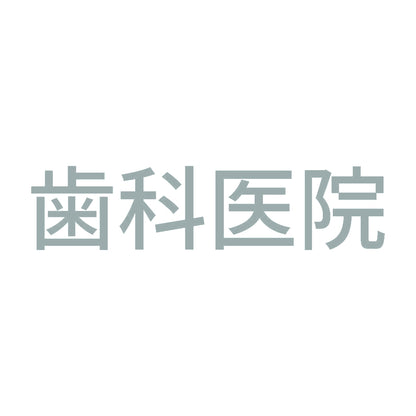 歯科医院 10