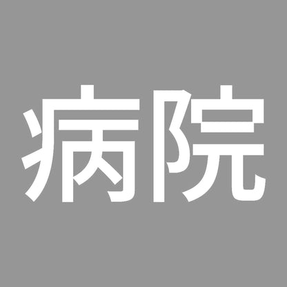 病院 7