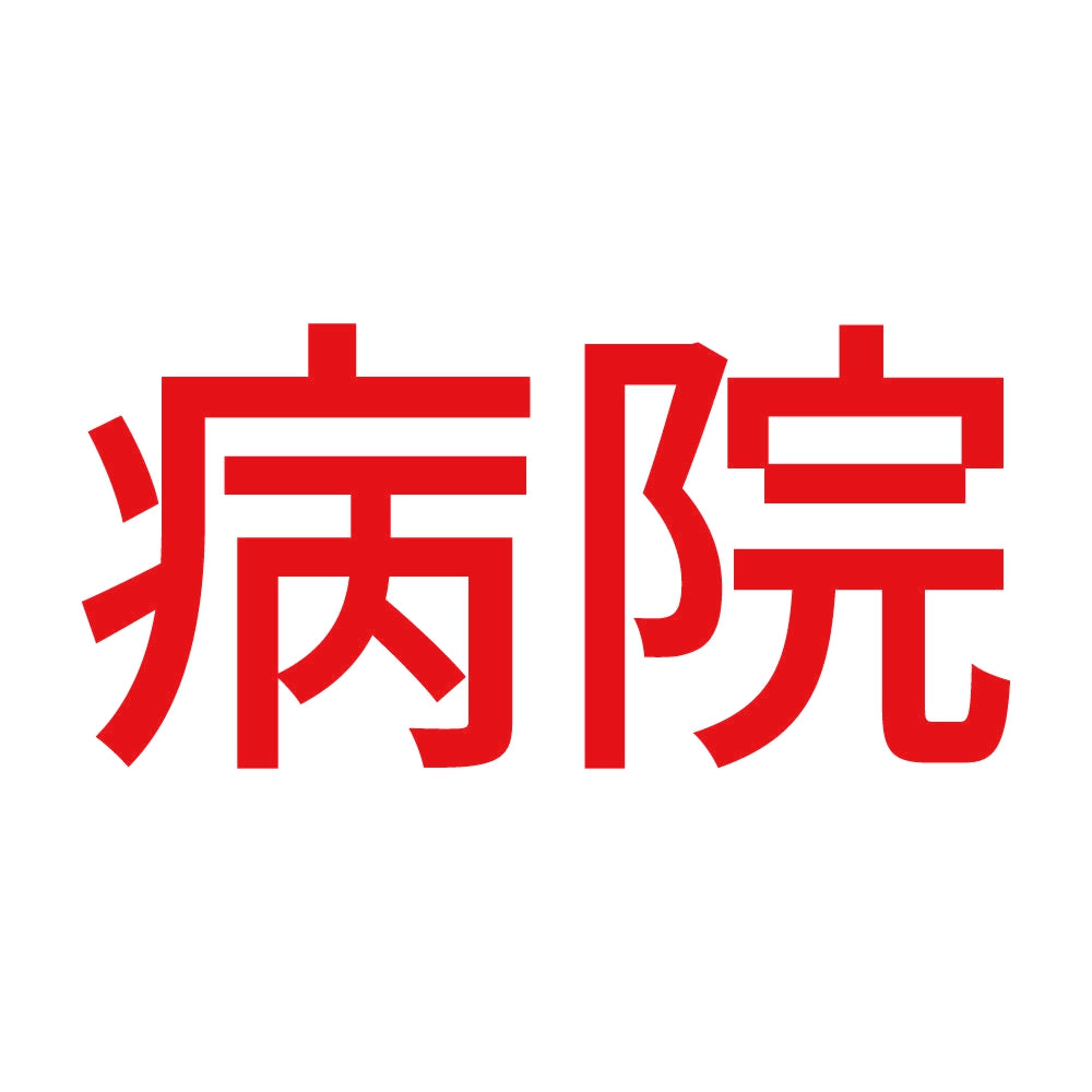 病院 8