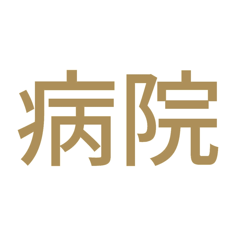 病院 9
