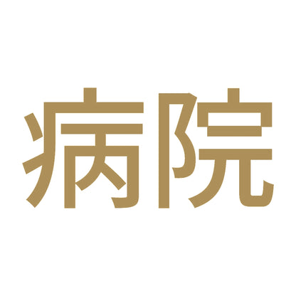 病院 9