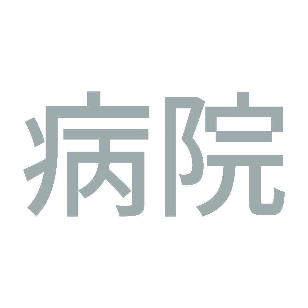 病院 10
