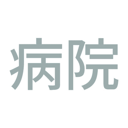 病院 10