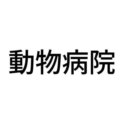 動物病院