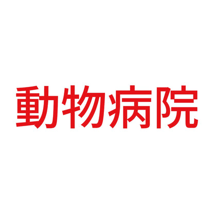 動物病院 8