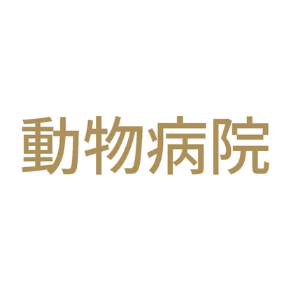 動物病院 9