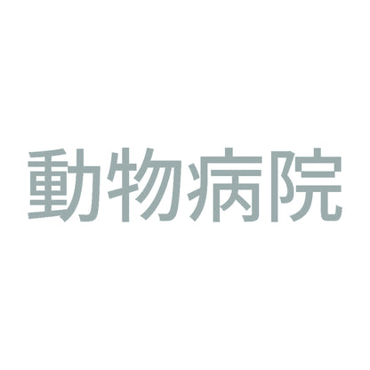 動物病院 10